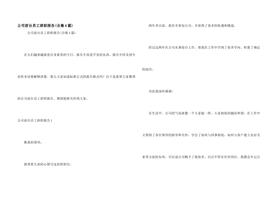 公司前台员工辞职报告(合集4篇)_第1页