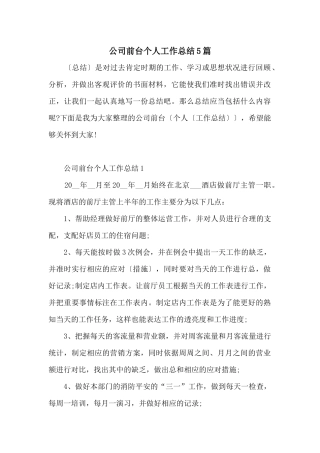 公司前台个人工作总结5篇