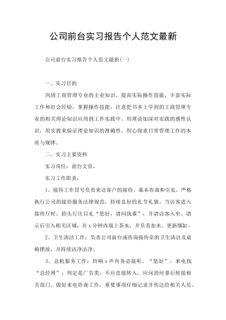 公司前台实习报告个人范文最新