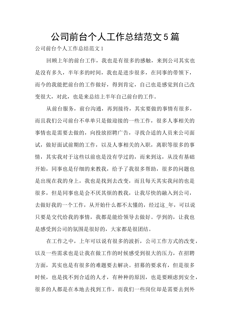 公司前台个人工作总结范文5篇_第1页