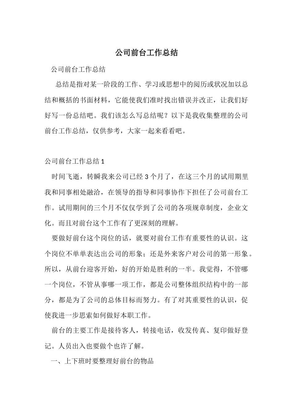 公司前台工作总结-2_第1页