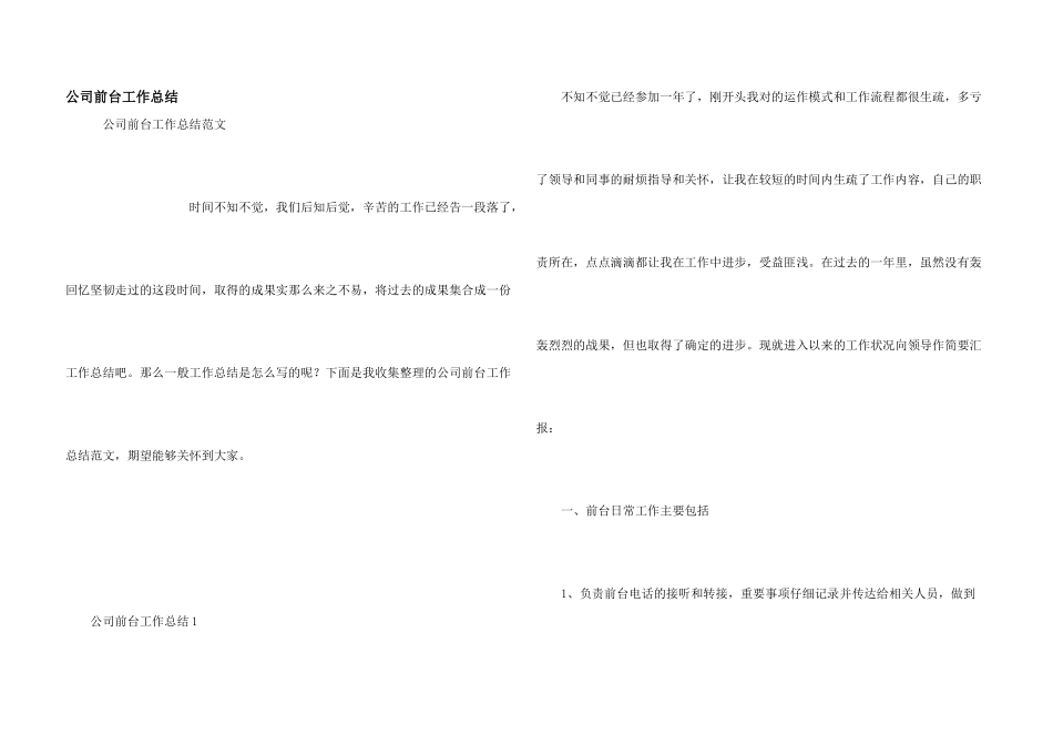 公司前台工作总结_第1页
