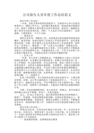 公司前台人员年度工作总结范文