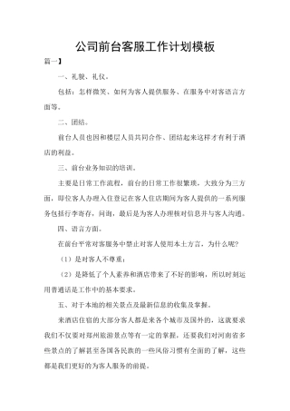 公司前台客服工作计划模板