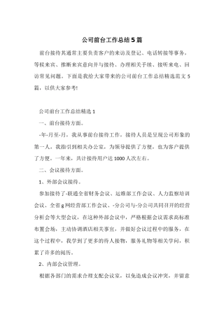 公司前台工作总结5篇