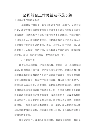 公司前台工作总结及不足5篇