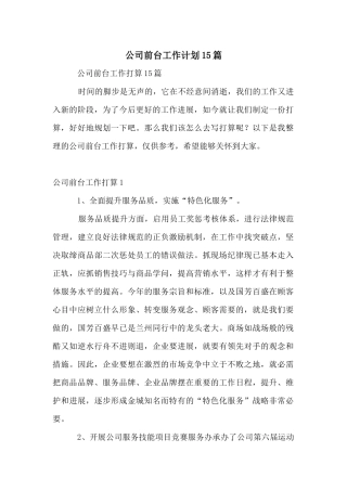 公司前台工作计划15篇