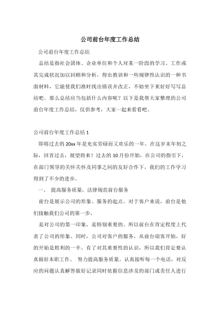 公司前台年度工作总结-4