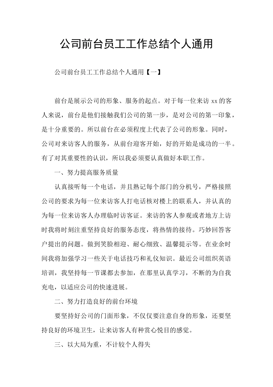 公司前台员工工作总结个人通用_第1页