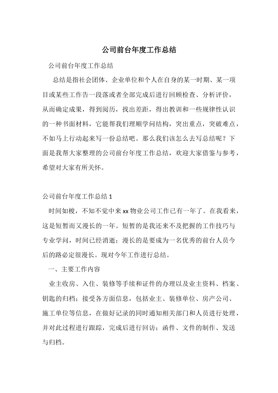公司前台年度工作总结-6_第1页
