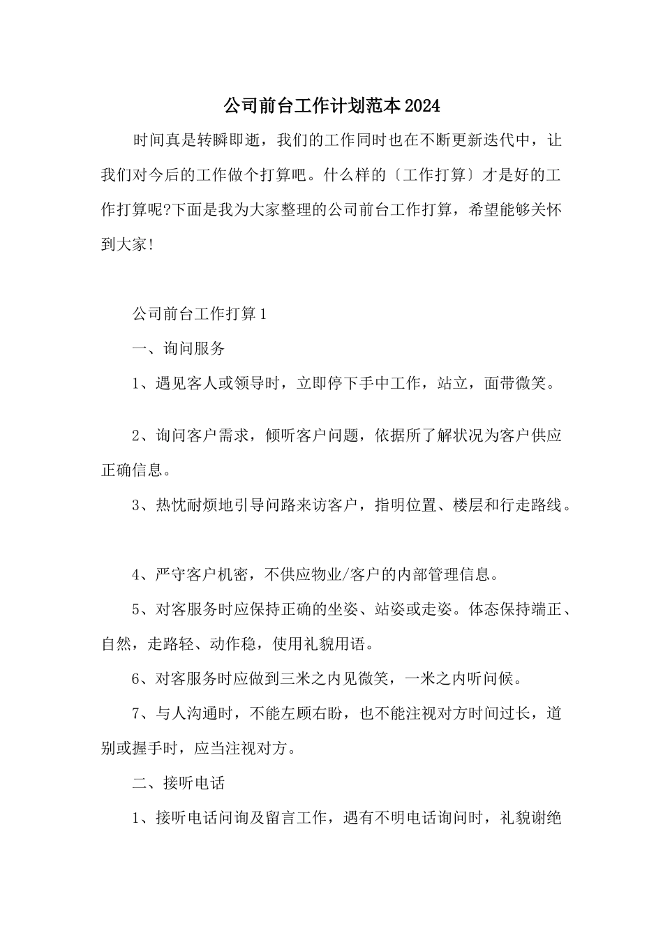 公司前台工作计划范本2024_第1页