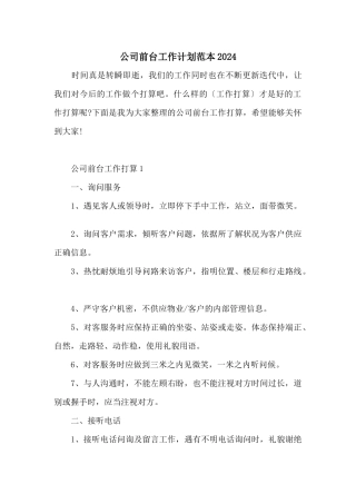 公司前台工作计划范本2024
