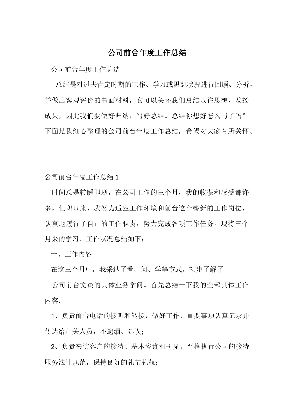 公司前台年度工作总结-8_第1页