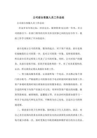 公司前台客服人员工作总结