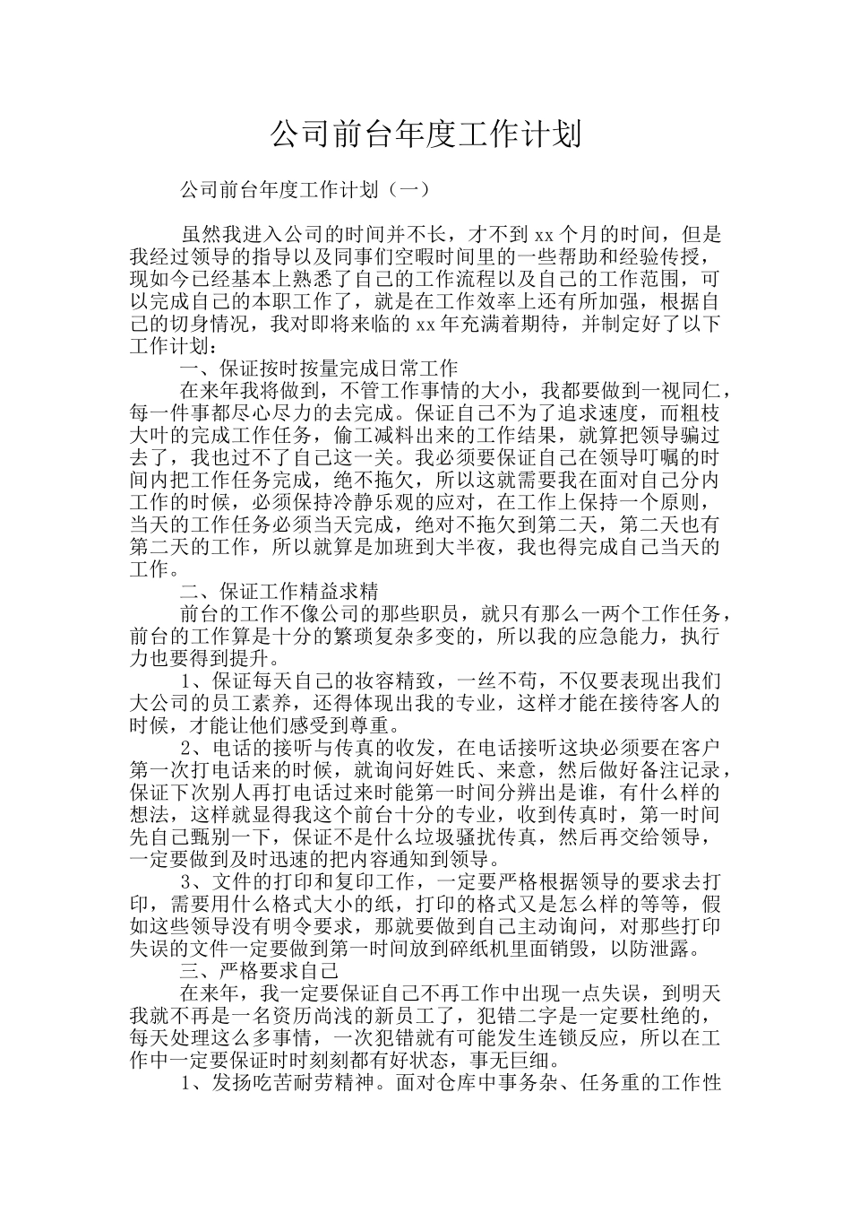 公司前台年度工作计划_第1页