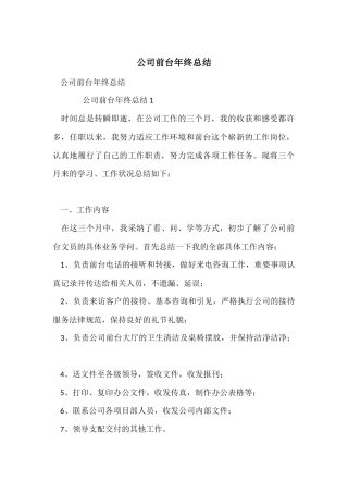 公司前台年终总结