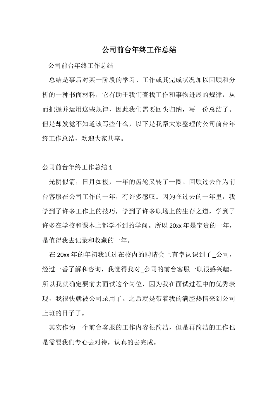 公司前台年终工作总结-2_第1页