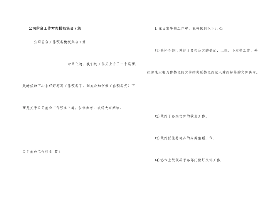 公司前台工作计划模板集合7篇_第1页