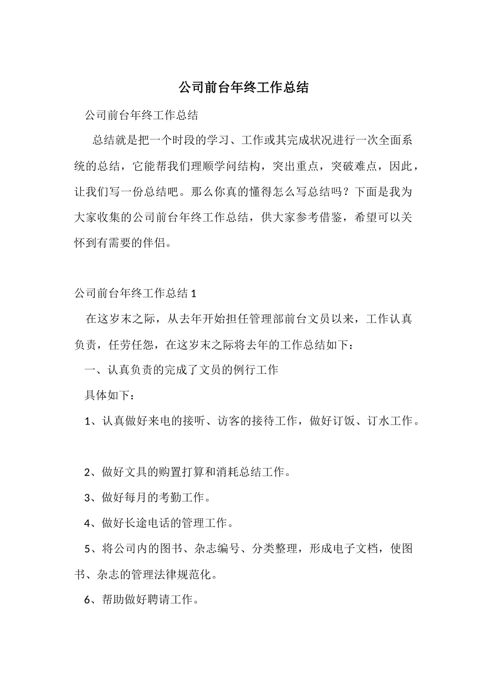 公司前台年终工作总结_第1页
