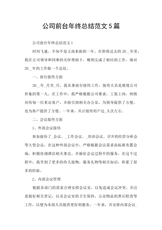 公司前台年终总结范文5篇