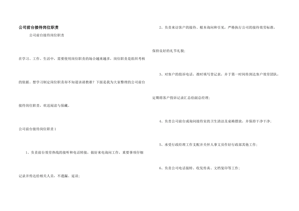 公司前台接待岗位职责_第1页