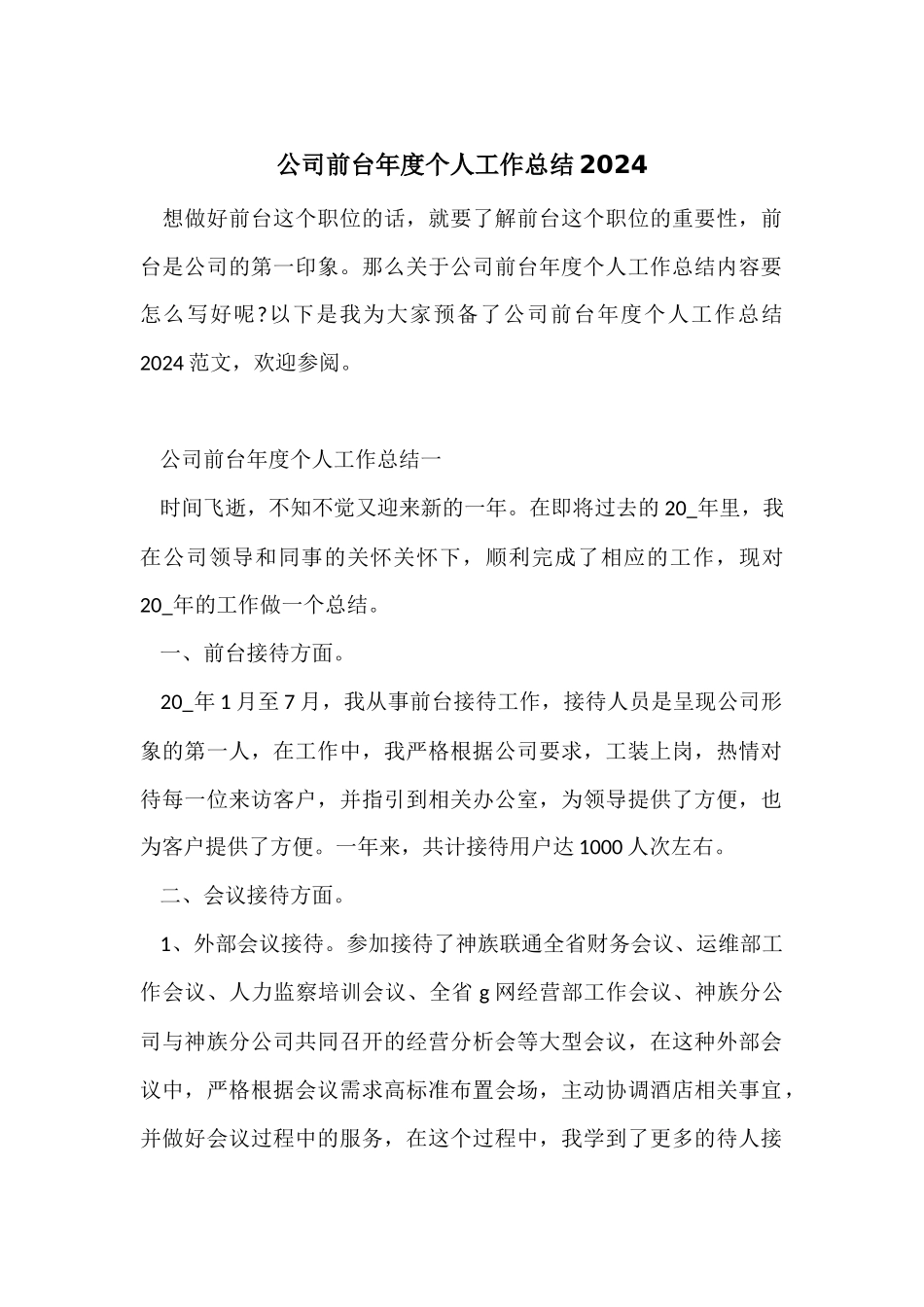 公司前台年度个人工作总结2024_第1页