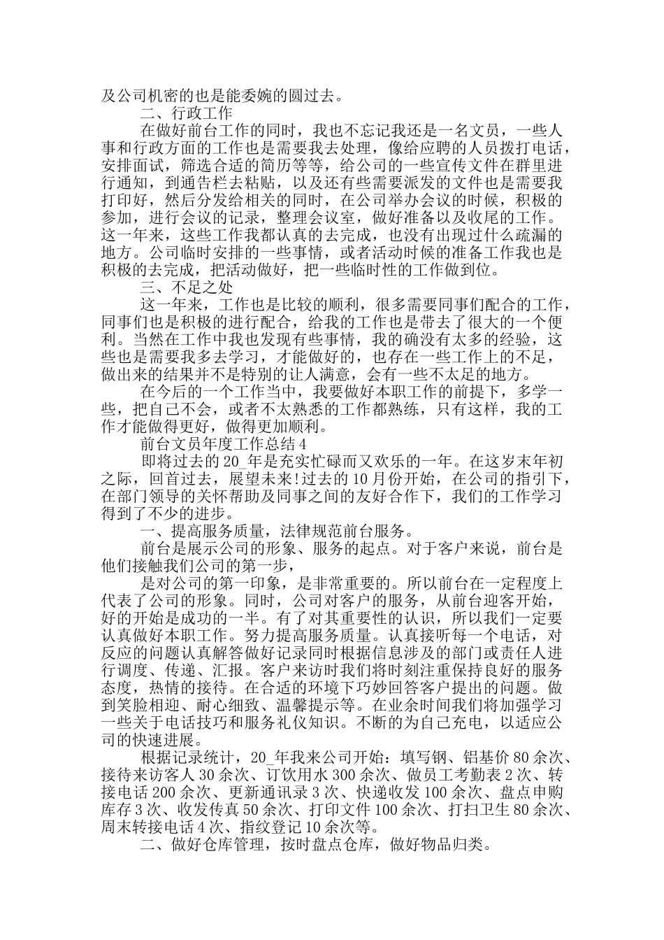 公司前台文员2024年度工作总结范文5篇_第3页