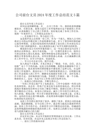 公司前台文员2024年度工作总结范文5篇