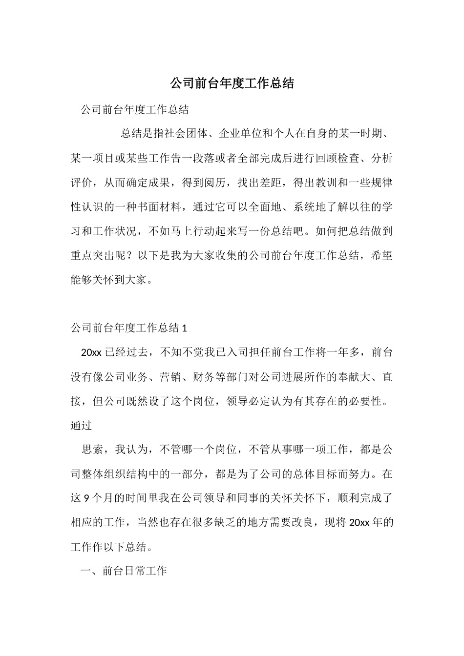 公司前台年度工作总结_第1页