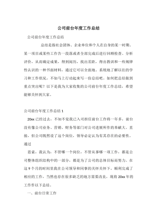 公司前台年度工作总结