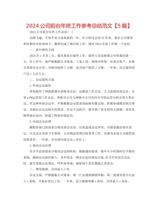 公司前台年终工作参考总结范文