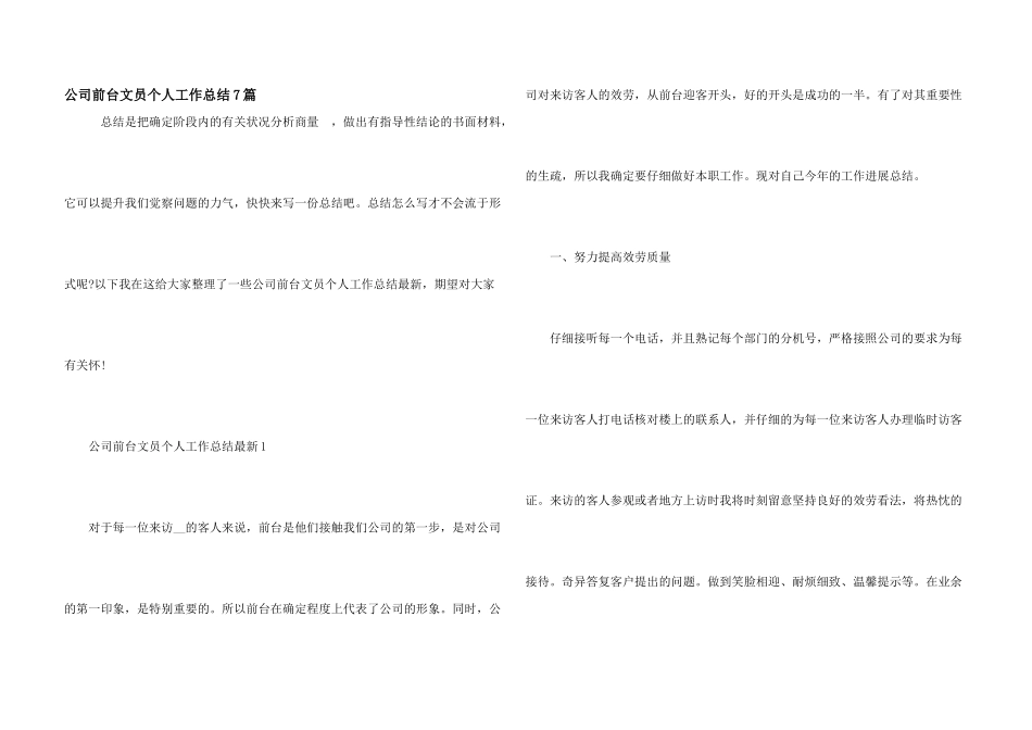 公司前台文员个人工作总结7篇_第1页