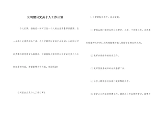 公司前台文员个人工作计划