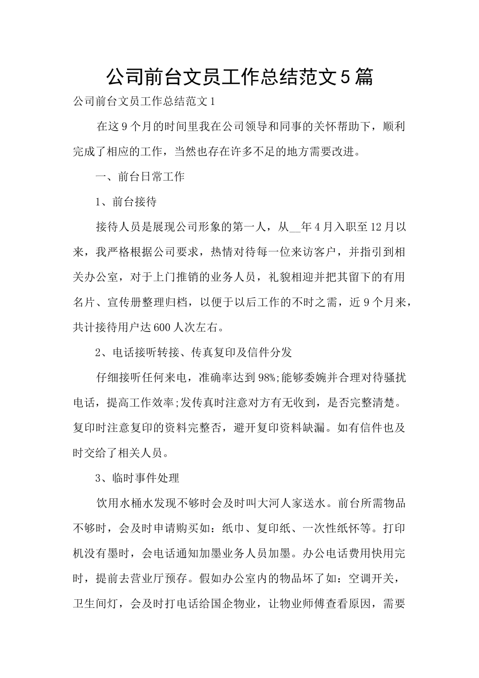 公司前台文员工作总结范文5篇_第1页