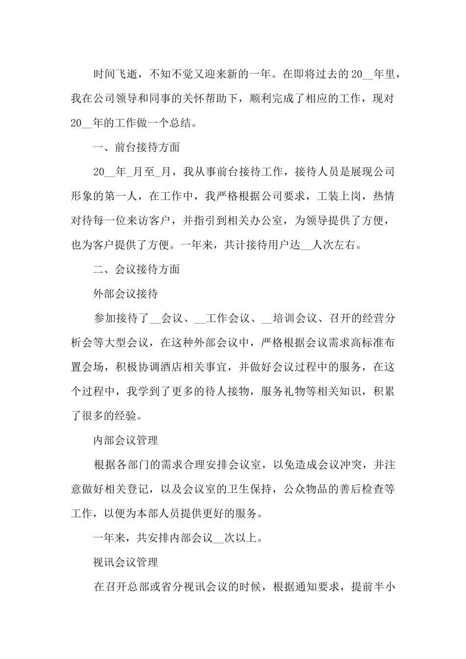 公司前台文员工作总结范文5篇_第3页