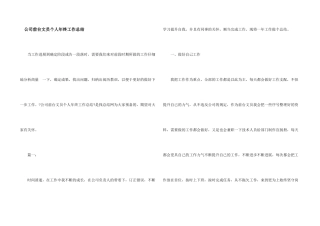 公司前台文员个人年终工作总结-