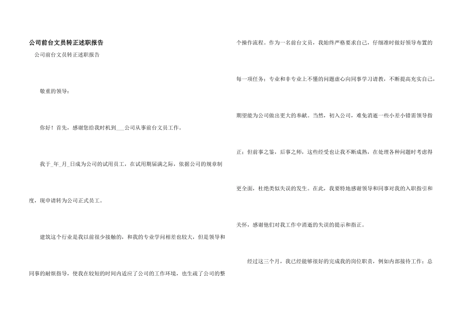 公司前台文员转正述职报告_第1页