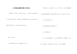 公司前台接待年度工作计划