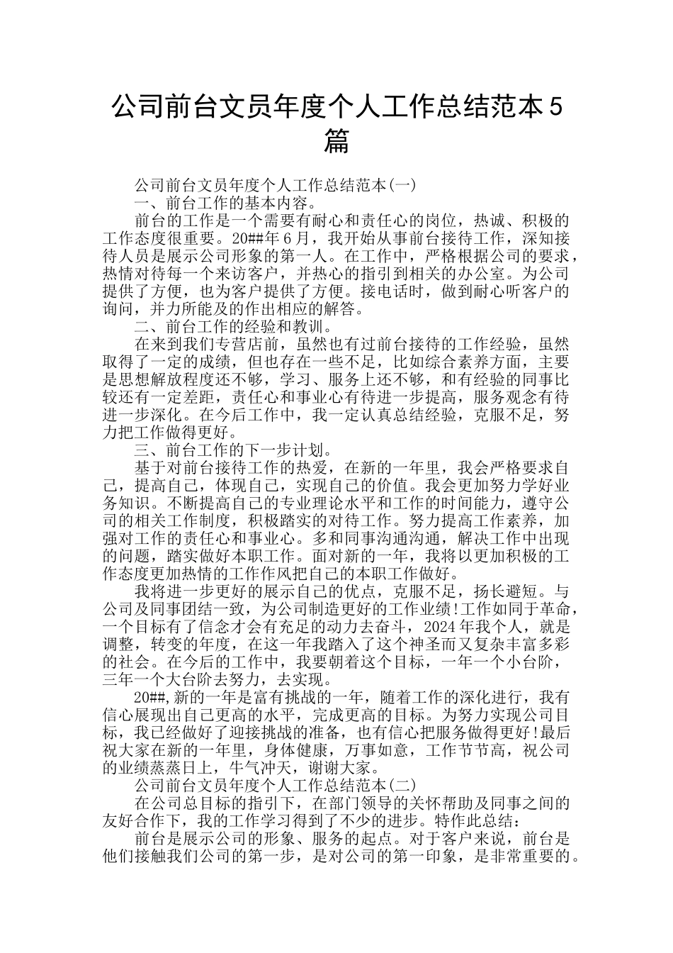 公司前台文员年度个人工作总结范本5篇_第1页