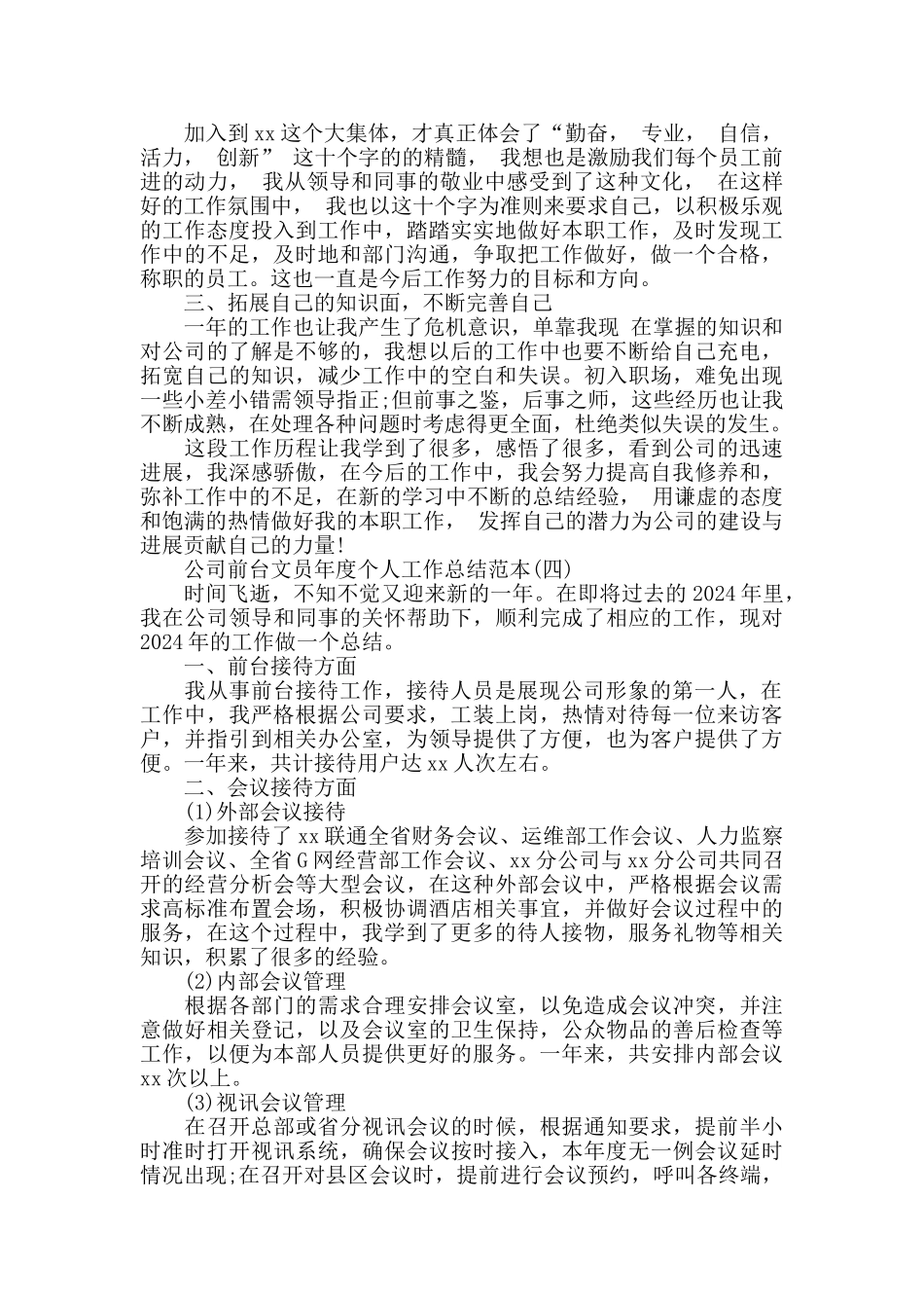 公司前台文员年度个人工作总结范本5篇_第3页
