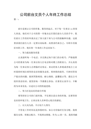公司前台文员个人年终工作总结