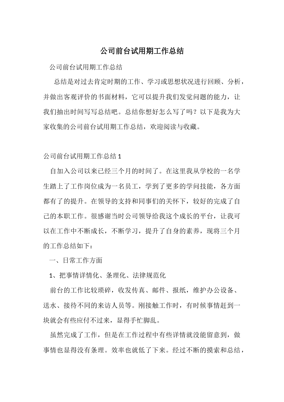 公司前台试用期工作总结-2_第1页