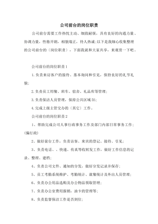 公司前台的岗位职责