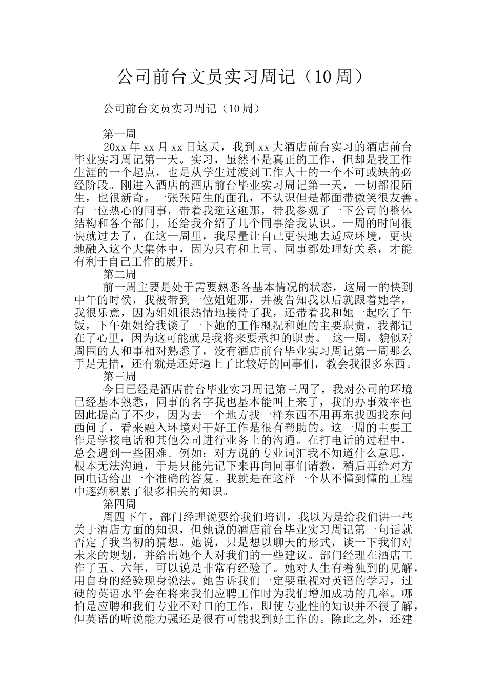 公司前台文员实习周记_第1页