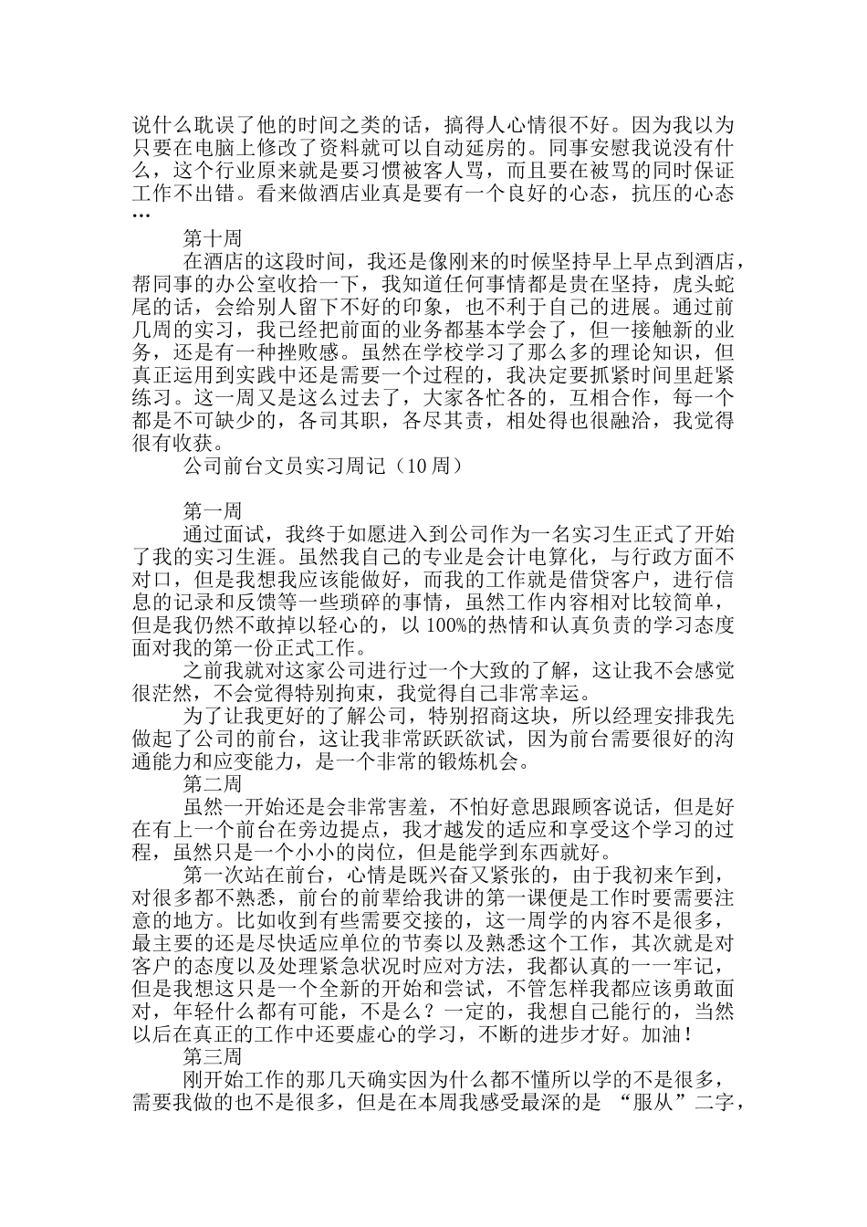 公司前台文员实习周记_第3页