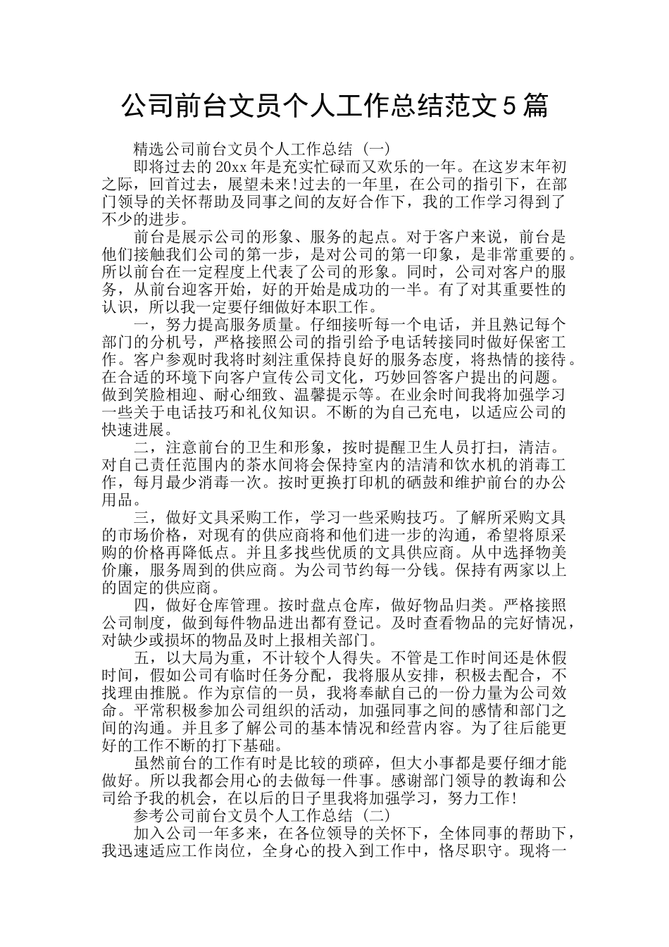 公司前台文员个人工作总结范文5篇_第1页