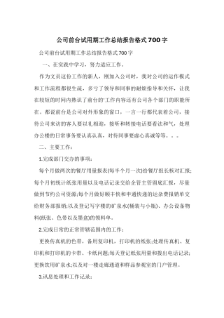 公司前台试用期工作总结报告格式700字