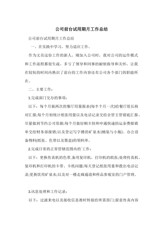 公司前台试用期月工作总结