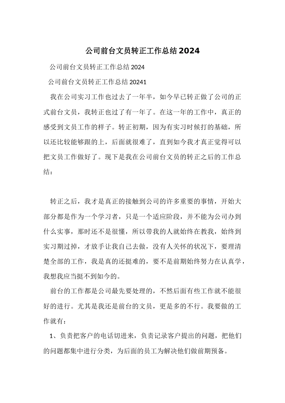 公司前台文员转正工作总结2024_第1页