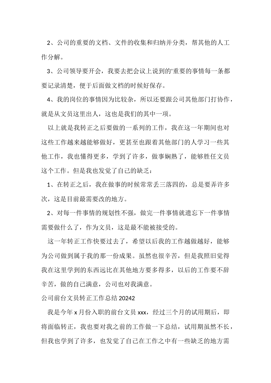 公司前台文员转正工作总结2024_第2页